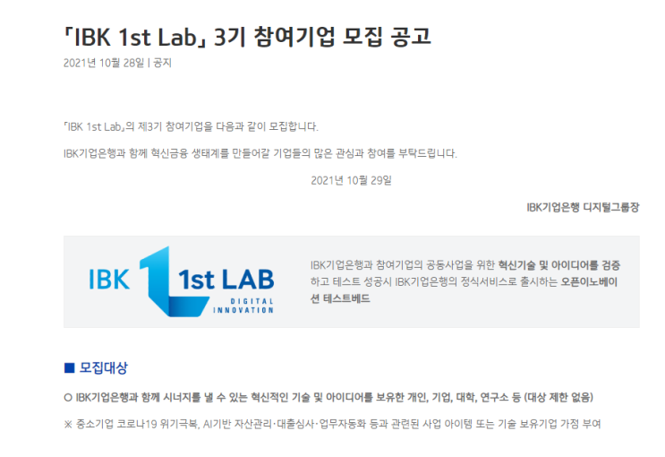 IBK 1st Lab 참여기업 모집 공고_중소벤처기업부 IBK 1st Lab 참여기업 모집 공고_중소벤처기업부