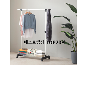  역대최고 이동식행거 선택 인기 베스트
