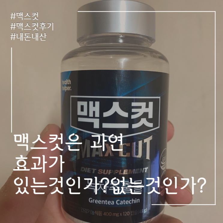  맥스컷 내돈내산 인증 2달간 맥스컷 먹어보기 - 1주차 감량