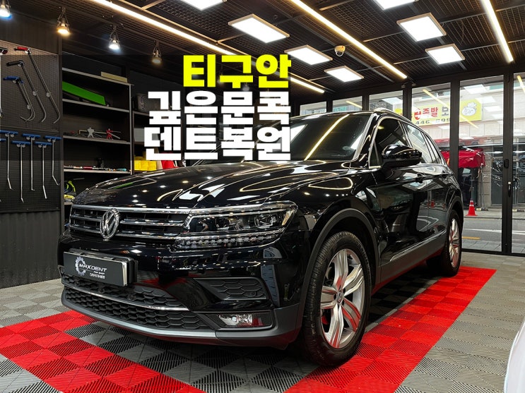  시흥덴트 엣지라인 깊게 찍힌상처도 복원이 가능해요.