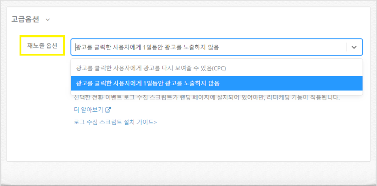  [안내] 일정 기간 동안 광고를 노출하지 않을 수 있는 ‘재노출 옵션’이 변경됩니다.