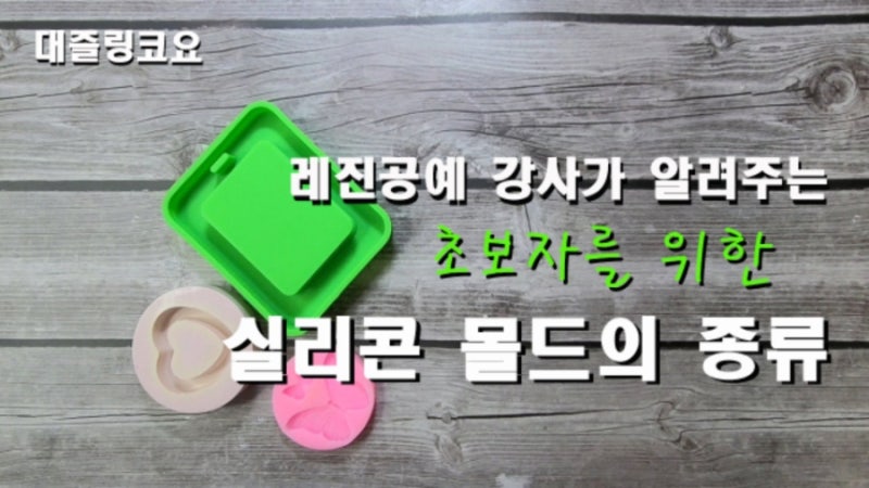 초보자를 위한 레진공예용 실리콘 몰드에 대해 알려드립니다.