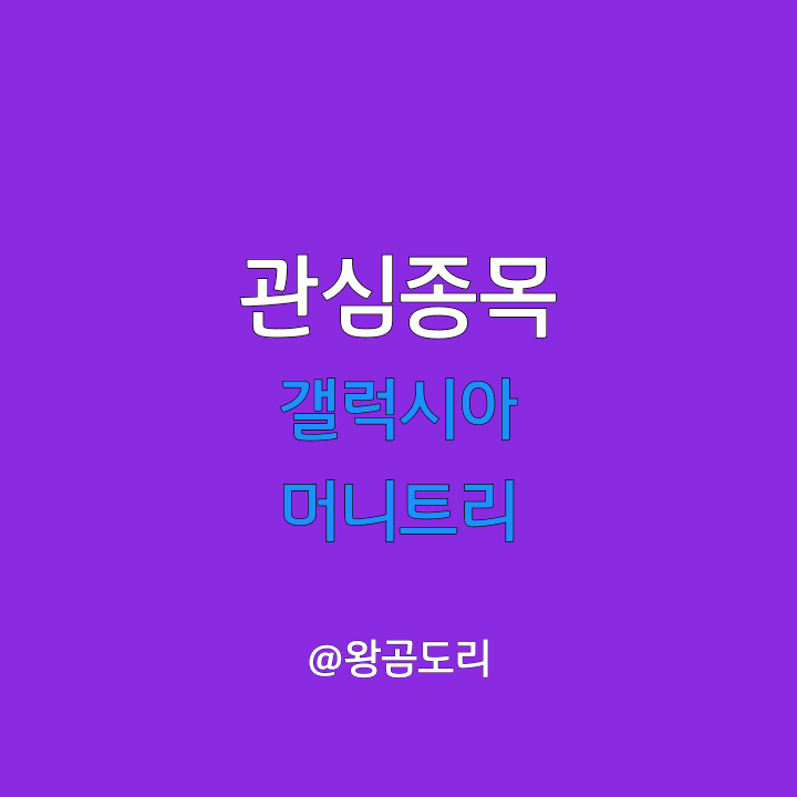  갤럭시아머니트리 주가 전망 메타버스 NFT 핀테크 관련주