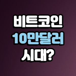  비트코인 전망 10만 달러 시대가 올까?