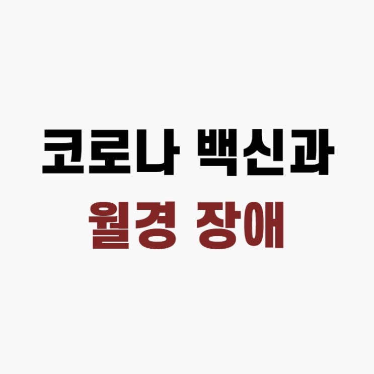  백신 접종 후 생리불순, 부정출혈 등 월경 장애