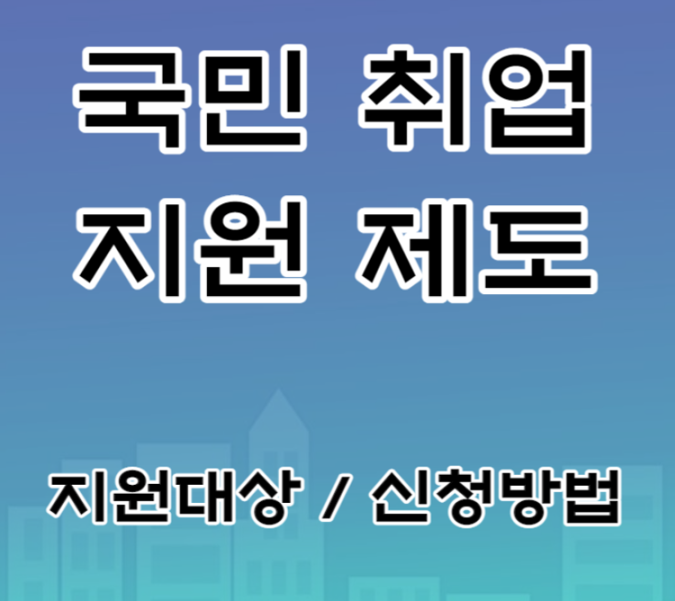 [고용노동부] 국민취업지원제도