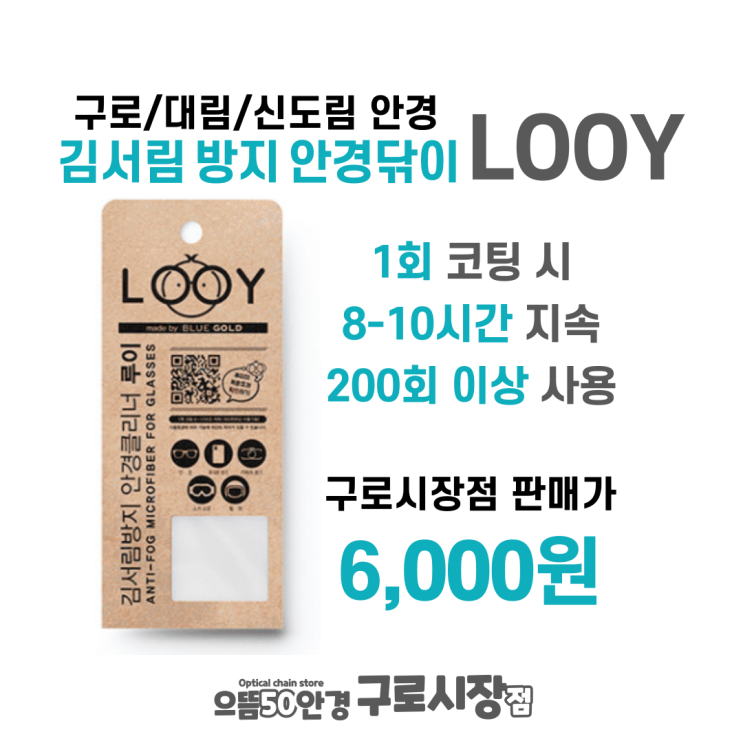  구로/대림/신도림 안경 김서림방지 안경닦이 루이 가격 관리 사용법