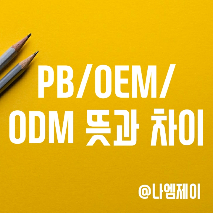 PB ODM OEM 뜻과 차이 알아보기 PB ODM OEM 뜻과 차이 알아보기