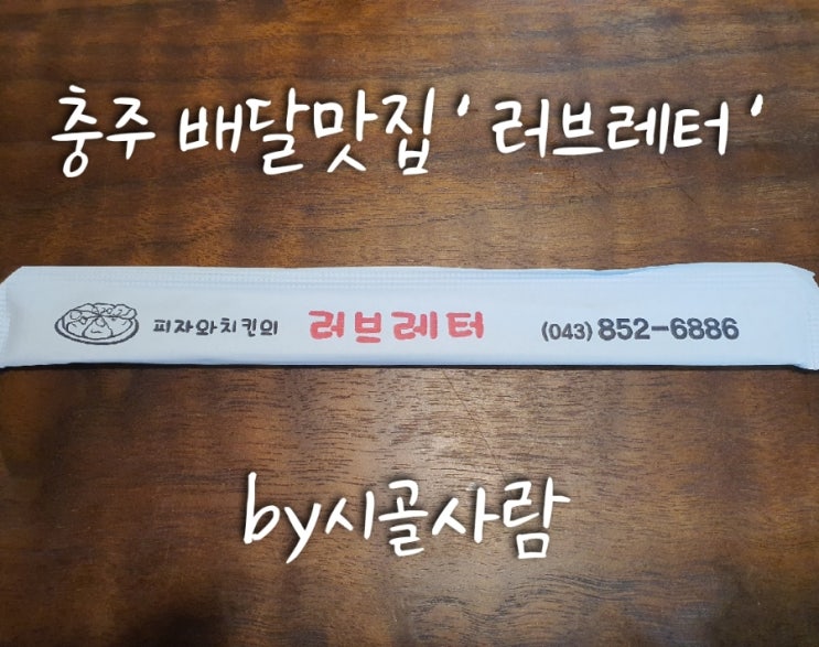  충주 배달맛집 피자와 치킨의 ' 러브레터 '