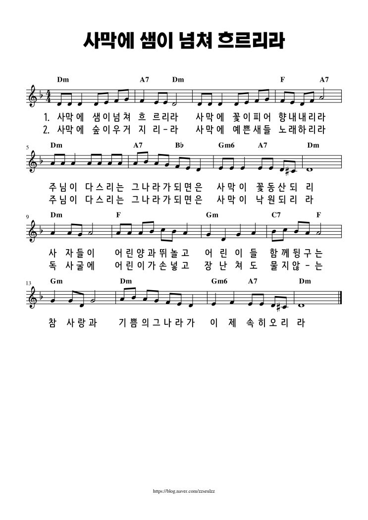  [악보] 사막에 샘이 넘쳐 흐르리라