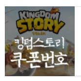  11월 킹덤스토리 쿠폰번호 모음집
