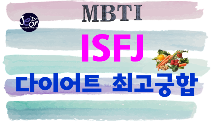  ISFJ 다이어트 최고궁합