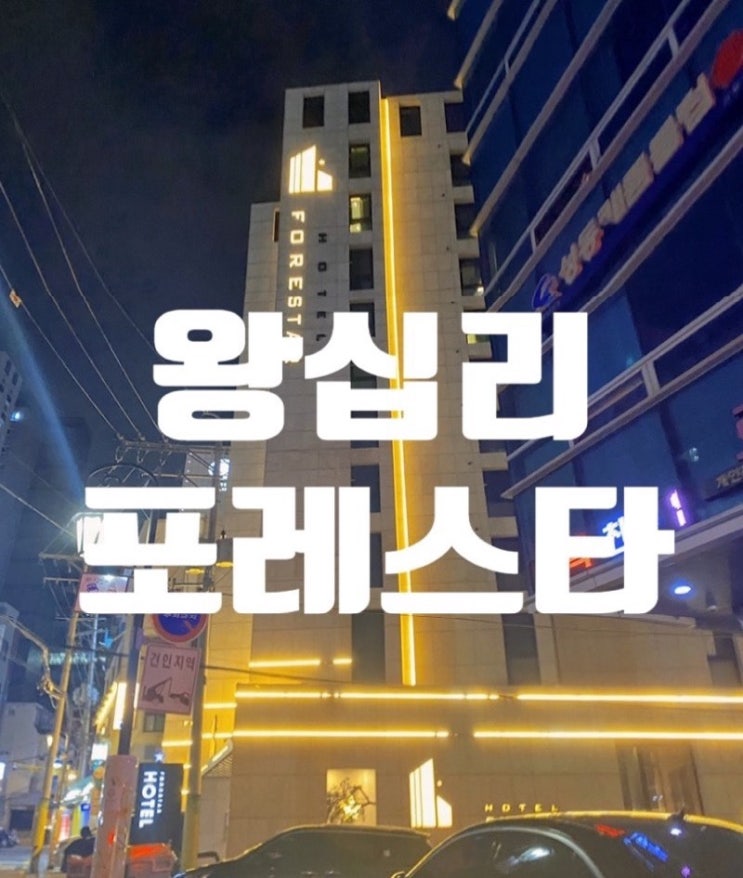  왕십리 포레스타호텔에서 서울 혼자 호캉스 즐기기