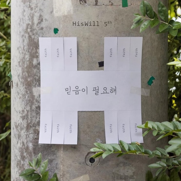 믿음이 없이는 - 히즈윌