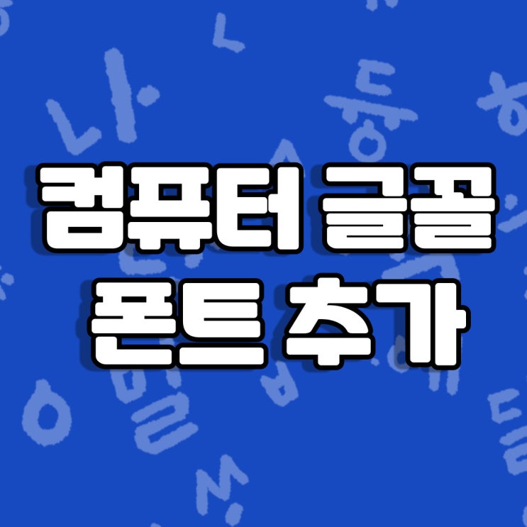  컴퓨터 폰트 글꼴 적용 및 추가 ( 한글, 엑셀 )