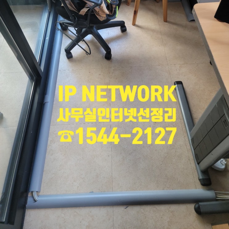  강남 사무실인터넷선정리 당일 방문, 당일 공사 사례/ 강남 사무실랜공사