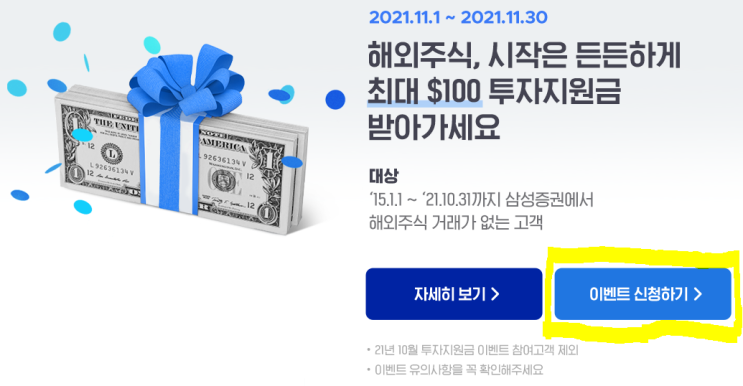  삼성증권 계좌개설 이벤트 참여하고 최대 100달러 받자