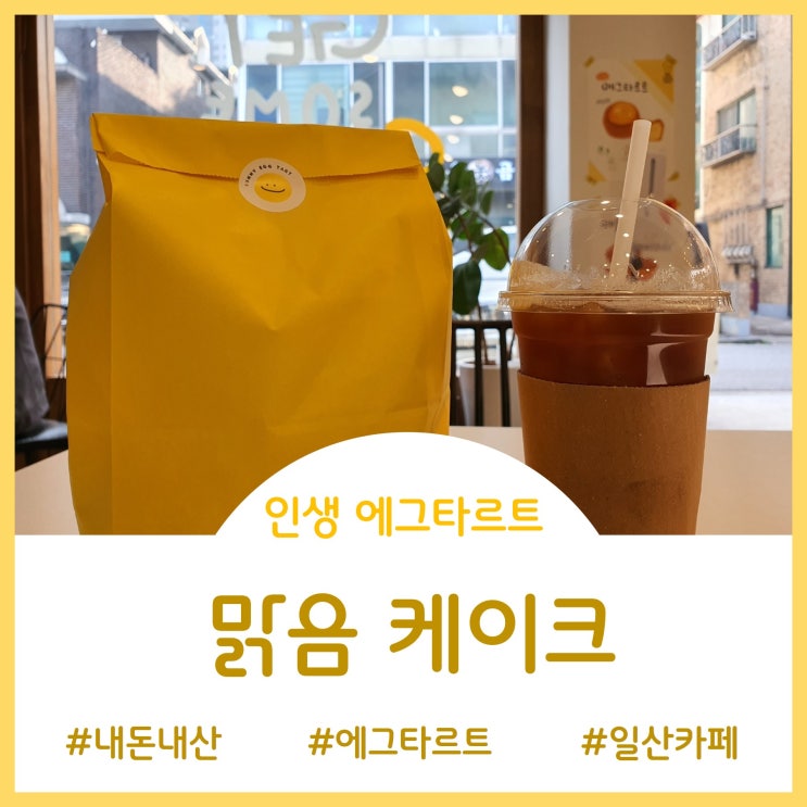  [Cafe]인생 에그타르트 - 일산 맑음케이크