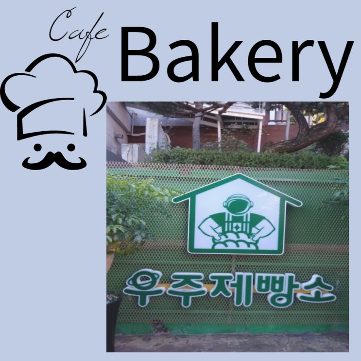  정보석빵집 성북동 우주제빵소 심각하게좋은곳