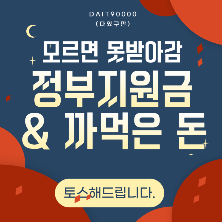  전 국민이 몰라서 못 받는 지원금... 토스해드립니다.