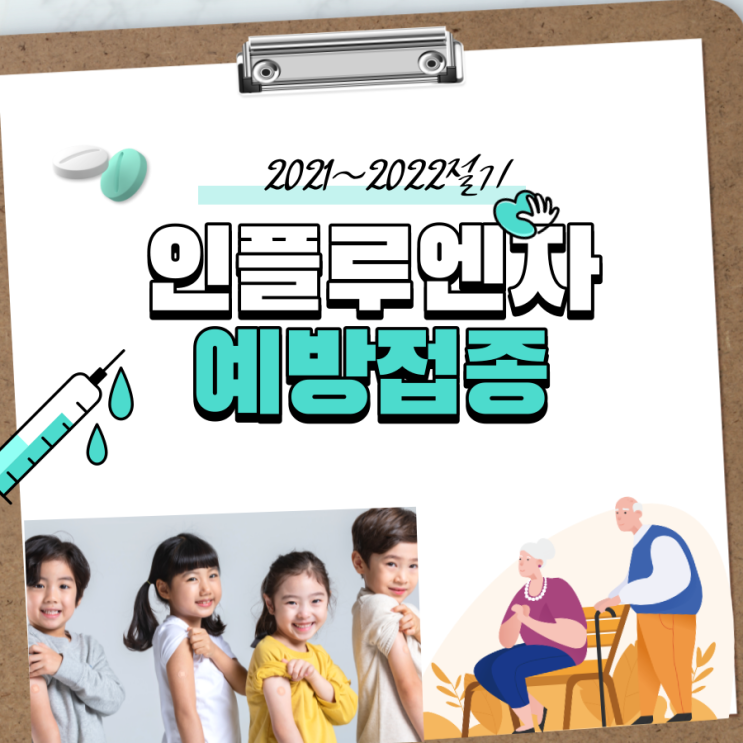  2021독감 예방접종 무료 예약