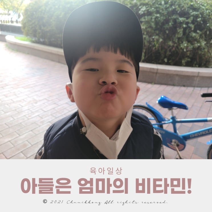  아들은 엄마의 비타민! 워킹맘의 힘든 한 주