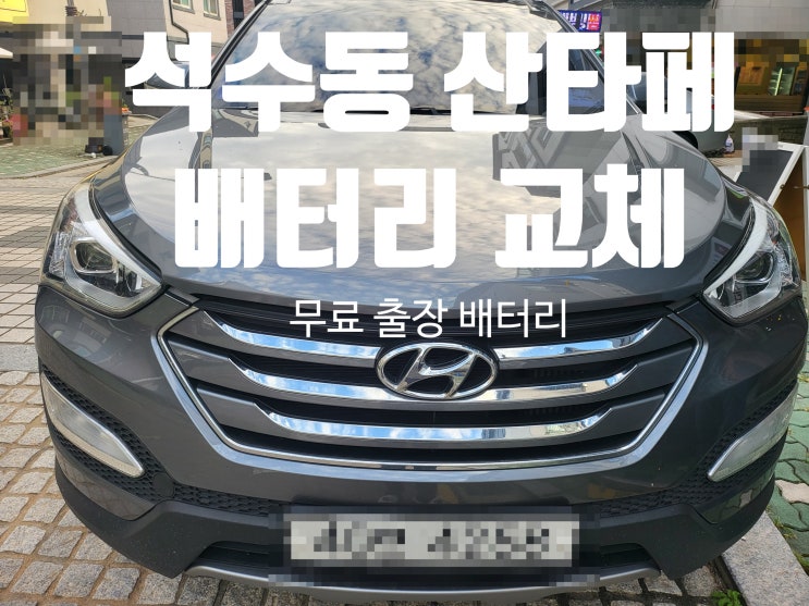  만안구 석수동 석수 1동 싼타페 자동차 출장 배터리 교체 잘하는 집 AGM 밧데리(안양)
