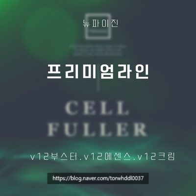 프리미엄라인 셀퓰러