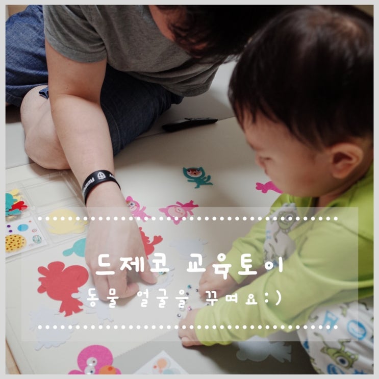  드제코 3살 유아교구 놀이 _ 동물 얼굴을 꾸며요:)