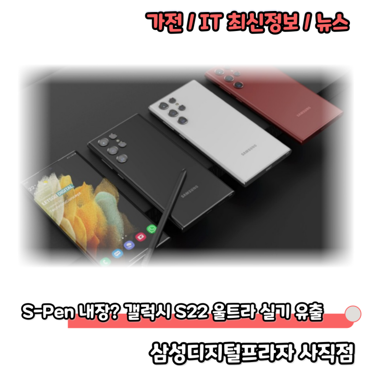  삼성 갤럭시 S22 울트라 실기 유출 정보