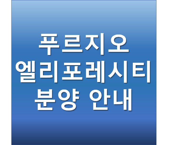  구미 푸르지오 엘리포레시티 아파트 거의지구 분양안내