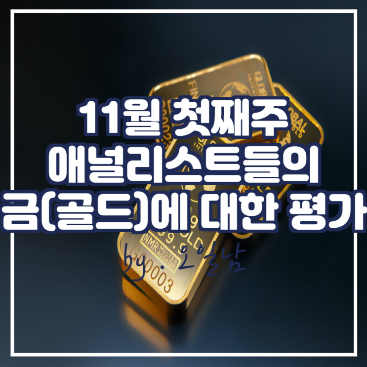  11월 첫째 주 애널리스트들의 금(골드)에 대한 평가