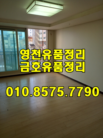  영천유품정리 / 금호 촌집정리 유품정리 전문가에게 문의!