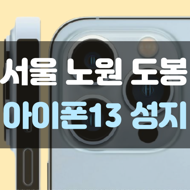 서울 노원 도봉 휴대폰성지에서 아이폰13 구매팁 공유
