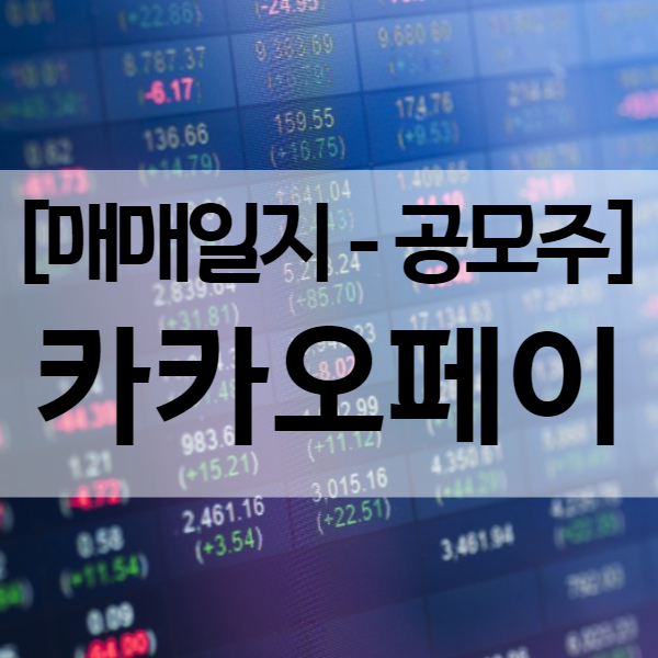  카카오페이 공모주 상장일 매도 결과 - 수익률 101.2%