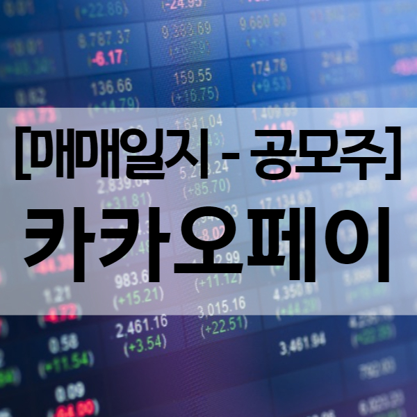 카카오페이 공모주 상장일 매도 결과 - 수익률 101.2%