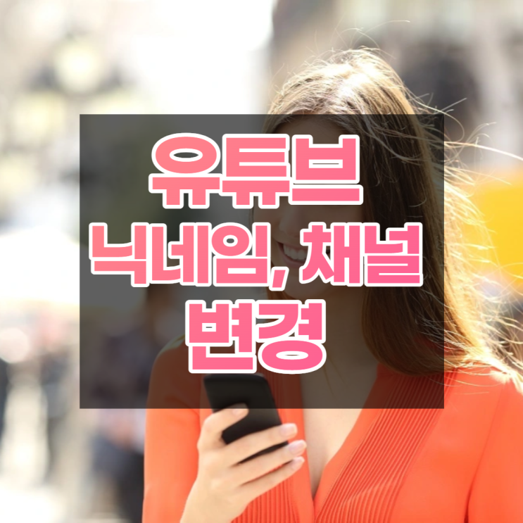  유튜브이름바꾸기 닉네임변경, 여러 이름 바꿔가며 쓰는법 알려드려요