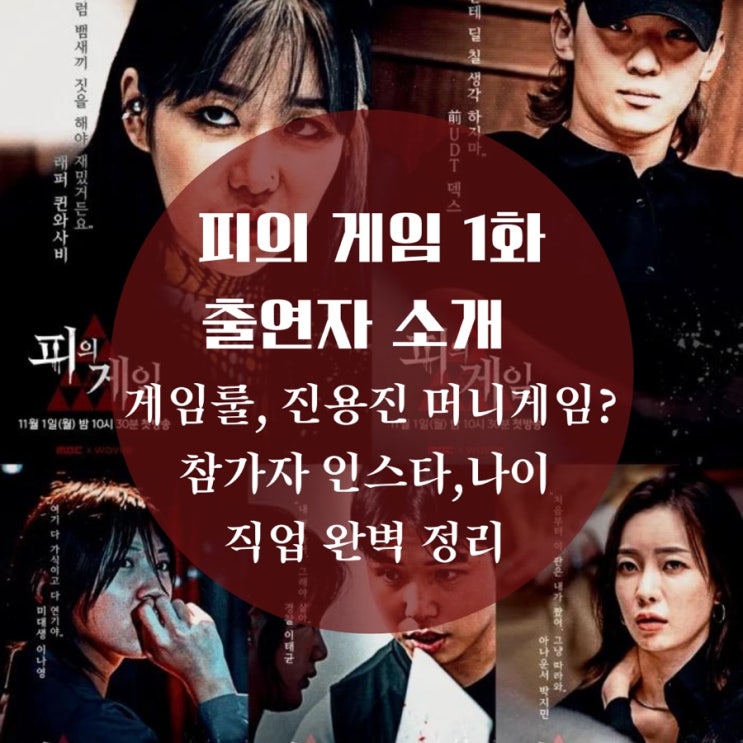 피의 게임 1화 출연자 직업, 인스타 참가자 소개, 나이 진용진 머니게임, 더 지니어스 아류작?