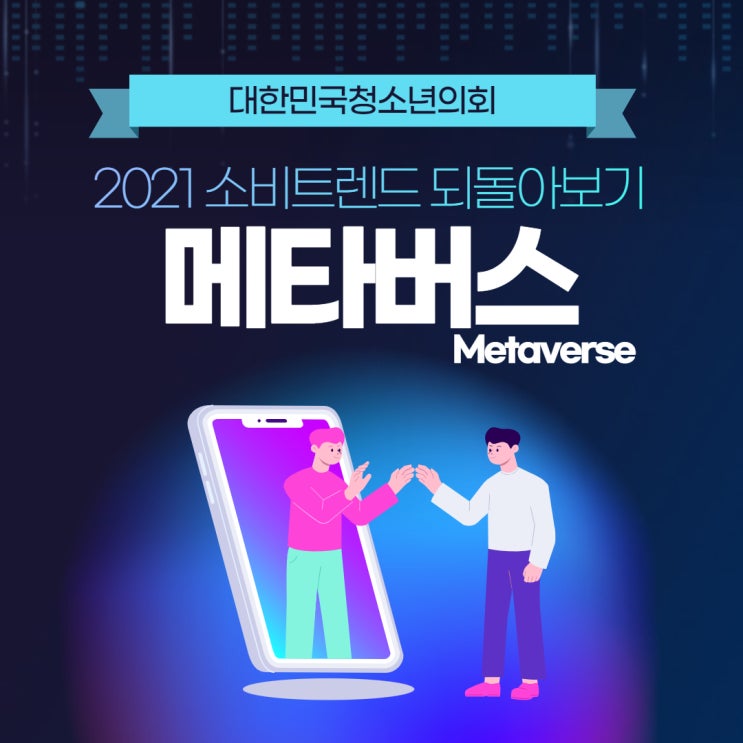 [2021소비트렌드 되돌아보기] 메타버스