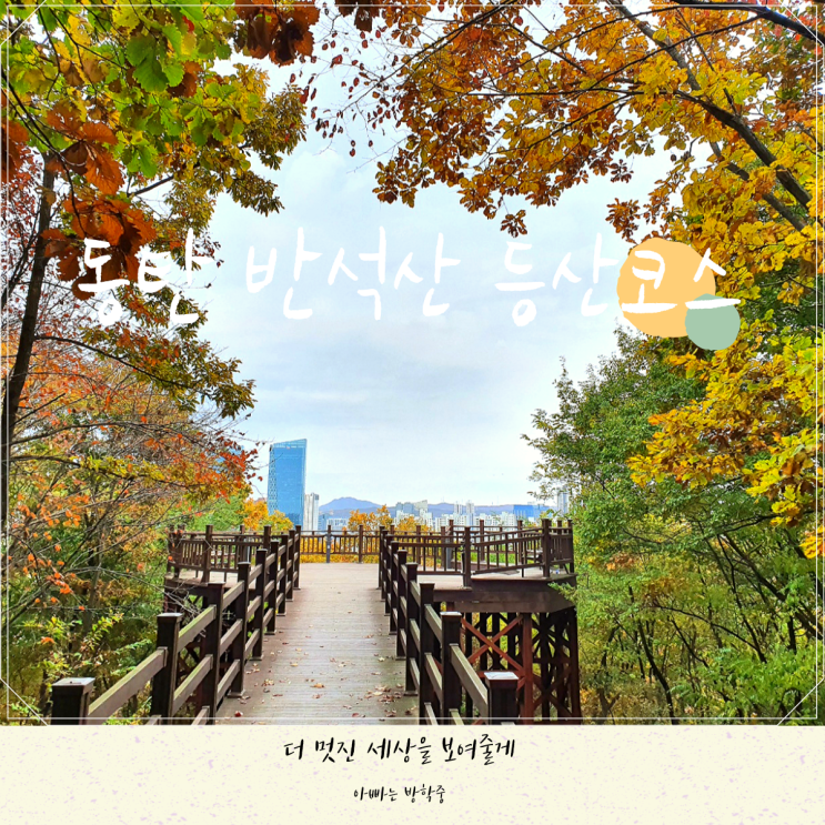동탄 반석산 아이와 가기 좋은 등산코스 동탄 반석산 아이와 가기 좋은 등산코스