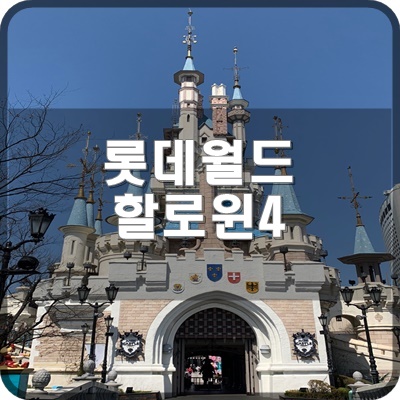  롯데월드 할로윈 기간 현장에 가다