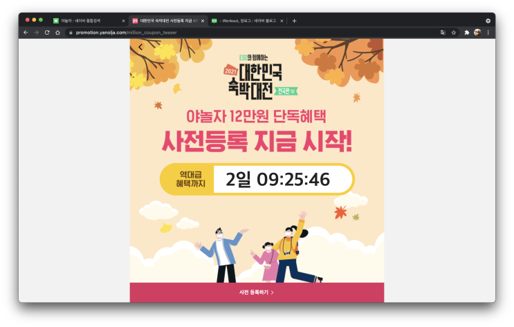  2021 대한민국 숙박대전 사전등록 야놀자[호캉스 갑시다]