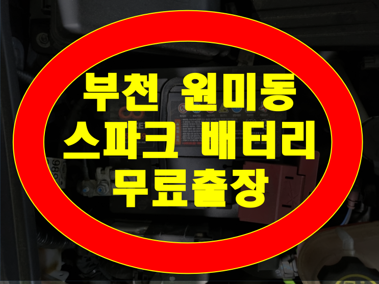  부천시 원미동 배터리 최저가 스파크 밧데리 무료출장 XP54459