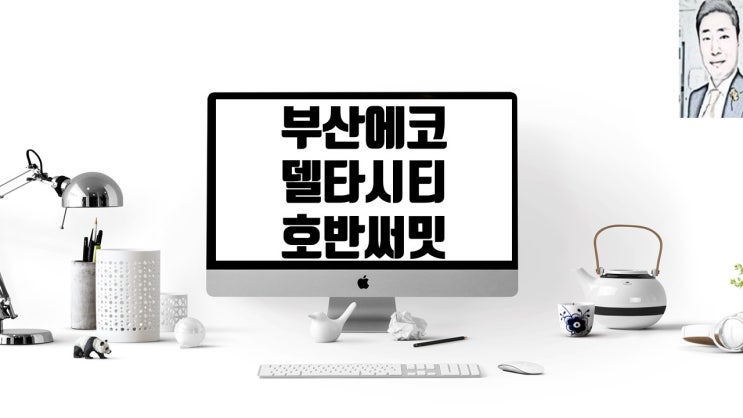  부산에코델타시티 7블록 호반써밋 아파트분양(청약)일정 및 분양가