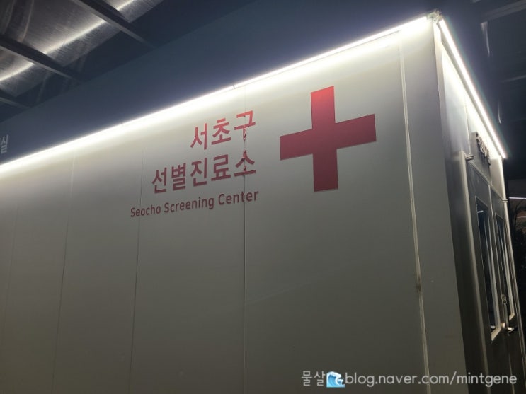  코로나야간검사 선별진료소 서초보건소 빠른검사 후기 (결과문자시간)