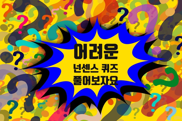  어려운 넌센스 퀴즈 풀어보자요