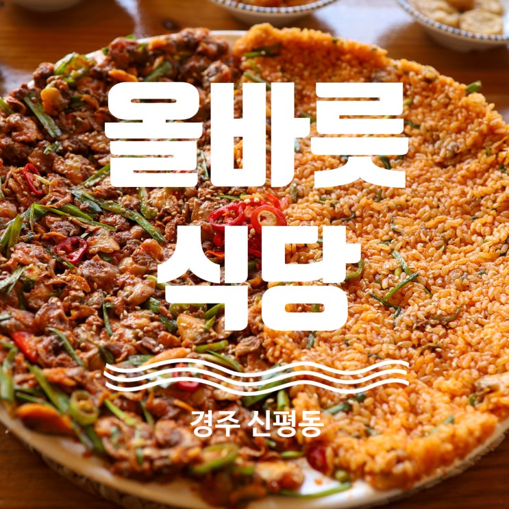 경주 보문단지맛집 SNS핫플 올바릇식당