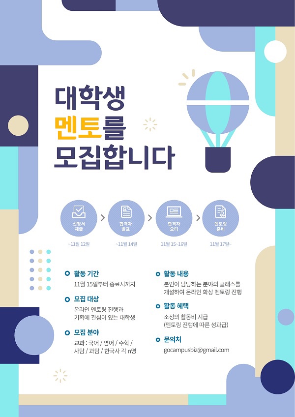 [대학생 대외활동] 고캠퍼스 온라인 멘토링 - 대학생 멘토 모집