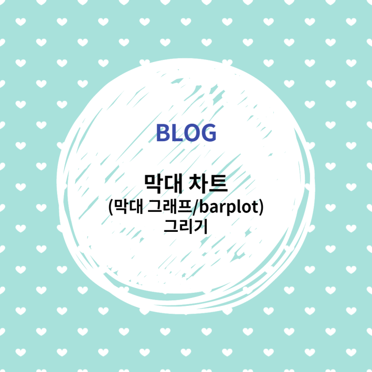  [R] 그래프: 막대 차트(막대 그래프/barplot) 그리기