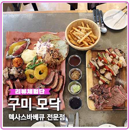 구미 모닥 텍사스 바베큐 끝판왕 인동 술집 구미 모닥 텍사스 바베큐 끝판왕 인동 술집